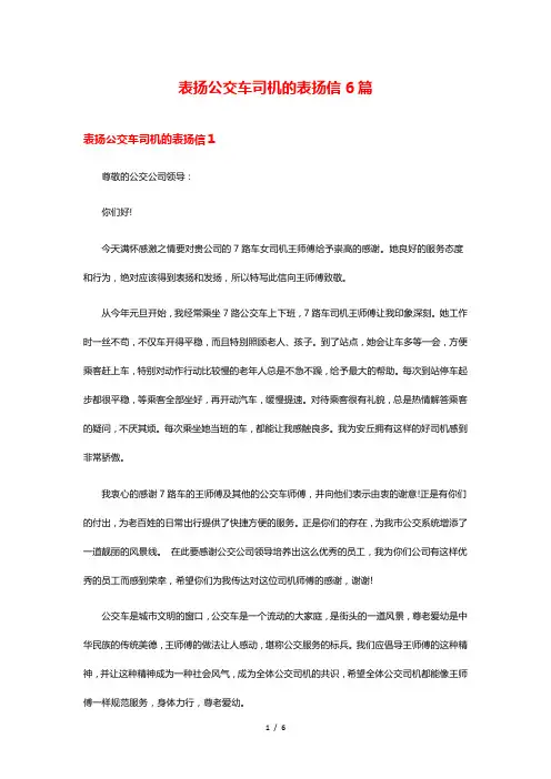 表扬公交车司机的表扬信6篇