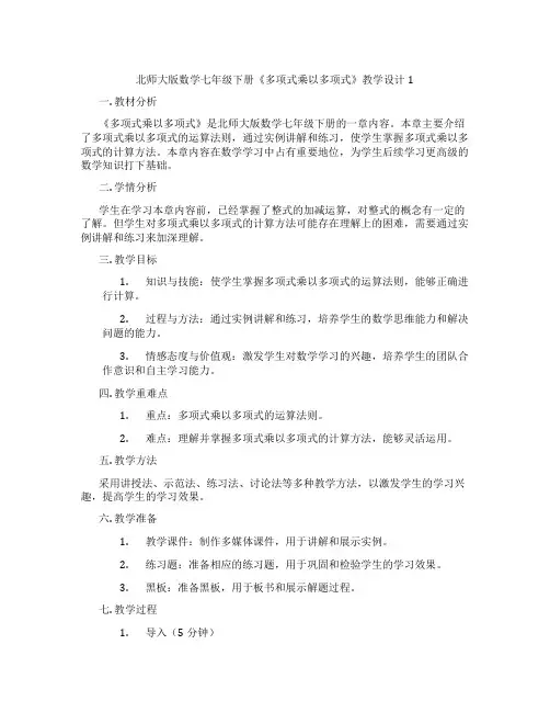 北师大版数学七年级下册《多项式乘以多项式》教学设计1