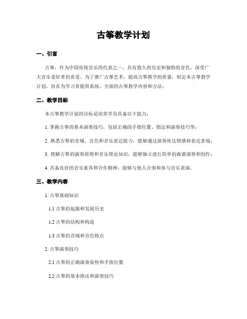 古筝教学计划