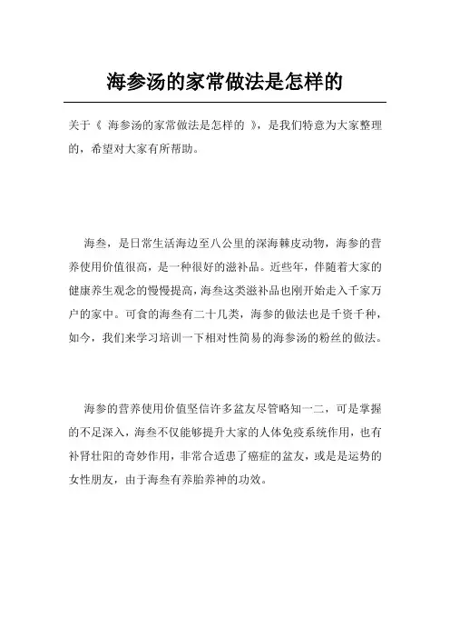 海参汤的家常做法是怎样的