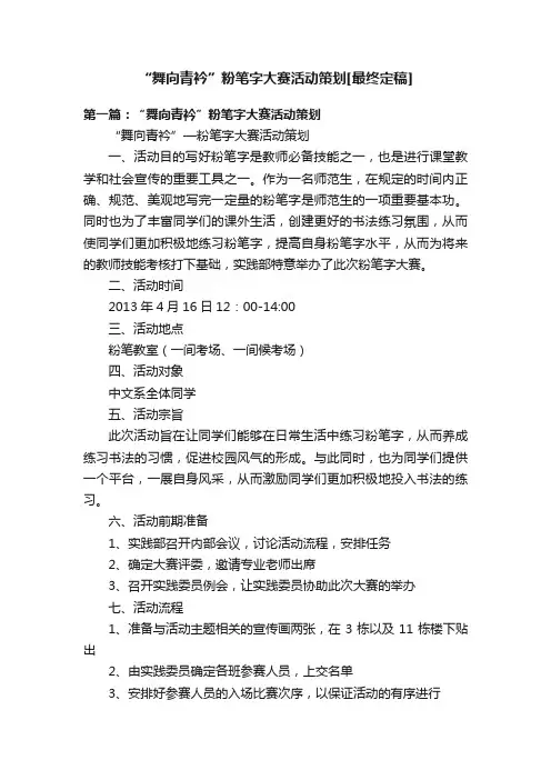 “舞向青衿”粉笔字大赛活动策划[最终定稿]
