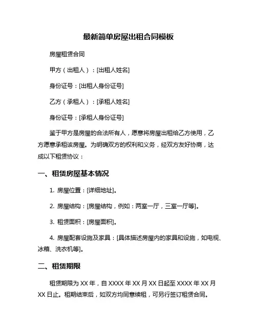 最新简单房屋出租合同模板