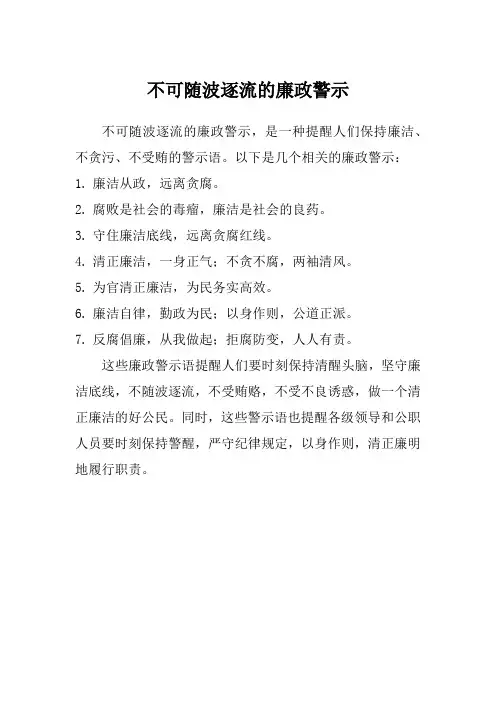 不可随波逐流的廉政警示