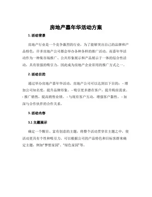 房地产嘉年华活动方案
