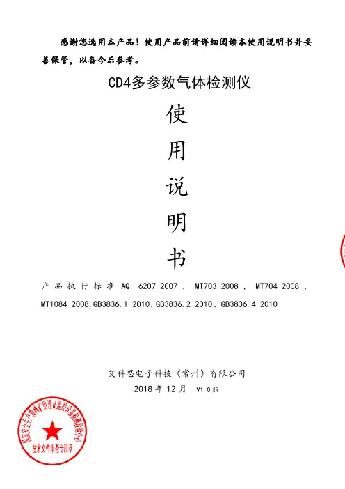 CD4多参数气体检测仪使用说明书
