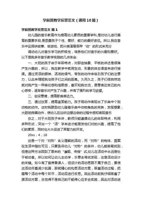 学前班教学反思范文（通用10篇）