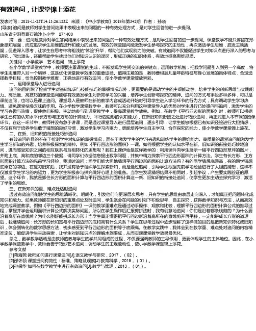 有效追问,让课堂锦上添花