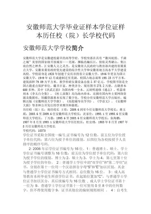 安徽师范大学毕业证样本学位证样本历任校(院)长学校代码