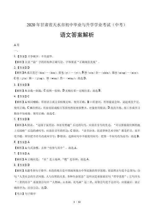 2020年甘肃省天水中考语文试卷-答案