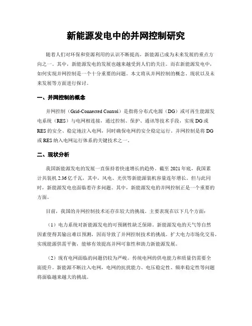 新能源发电中的并网控制研究
