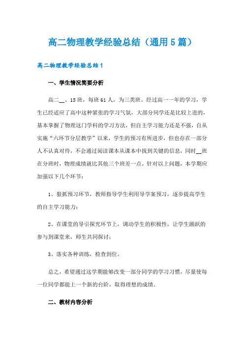 高二物理教学经验总结(通用5篇)