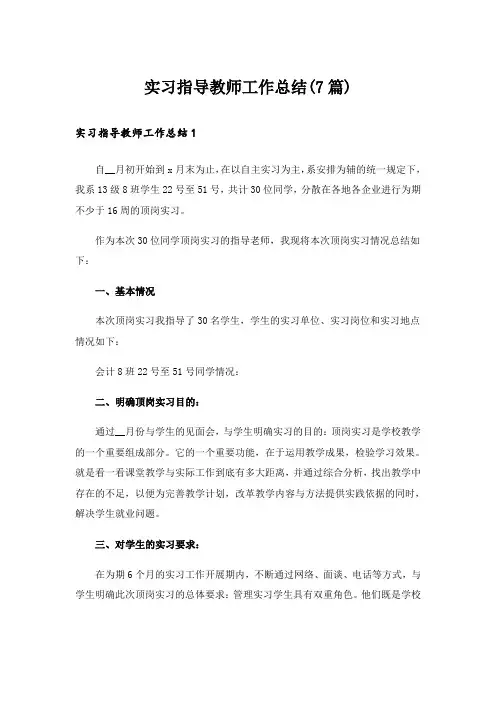 实习指导教师工作总结(7篇)