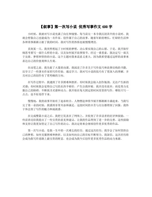 【叙事】第一次写小说 优秀写事作文400字