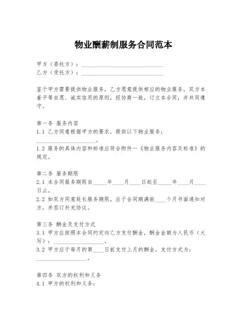 物业酬薪制服务合同范本