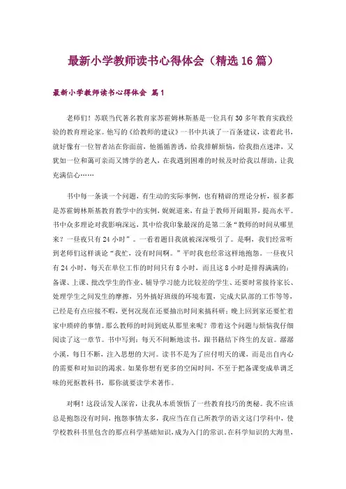 最新小学教师读书心得体会(精选16篇)