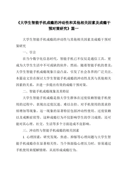 《2024年大学生智能手机成瘾的冲动性和其他相关因素及成瘾干预对策研究》范文