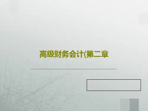 高级财务会计(第二章PPT共40页