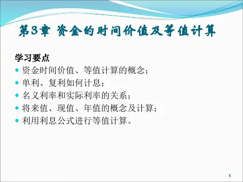 工程经济学第三章 课件