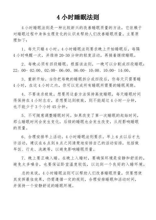 4小时睡眠法则