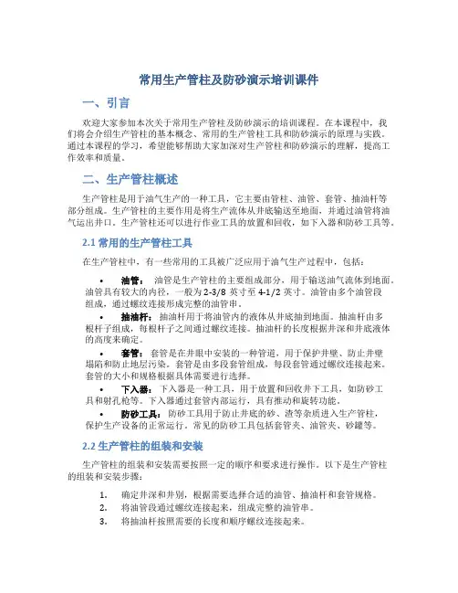 常用生产管柱及防砂演示培训课件