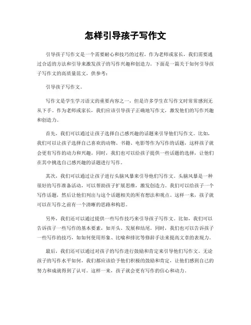 怎样引导孩子写作文