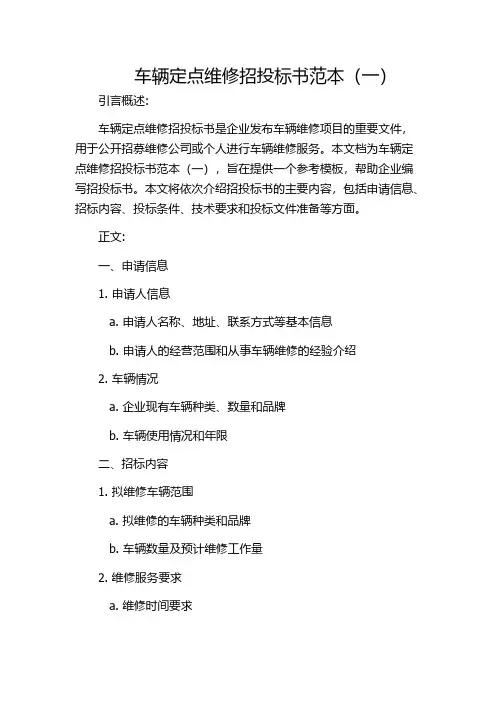 车辆定点维修招投标书范本(一)