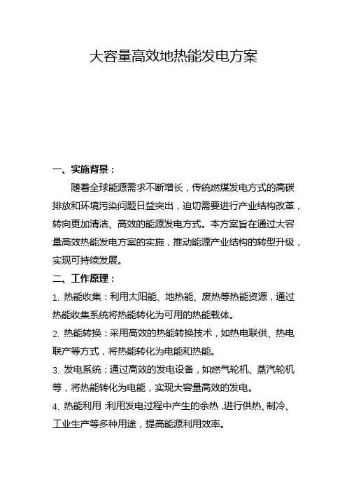 大容量高效地热能发电方案(四)