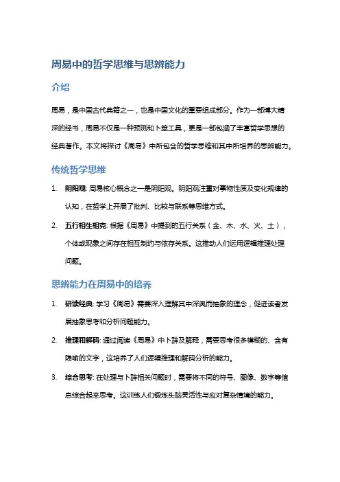 《周易》中的哲学思维与思辨能力
