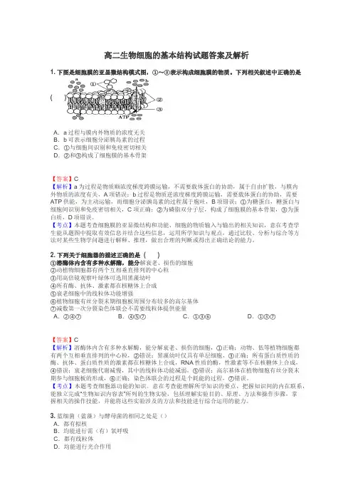 高二生物细胞的基本结构试题答案及解析
