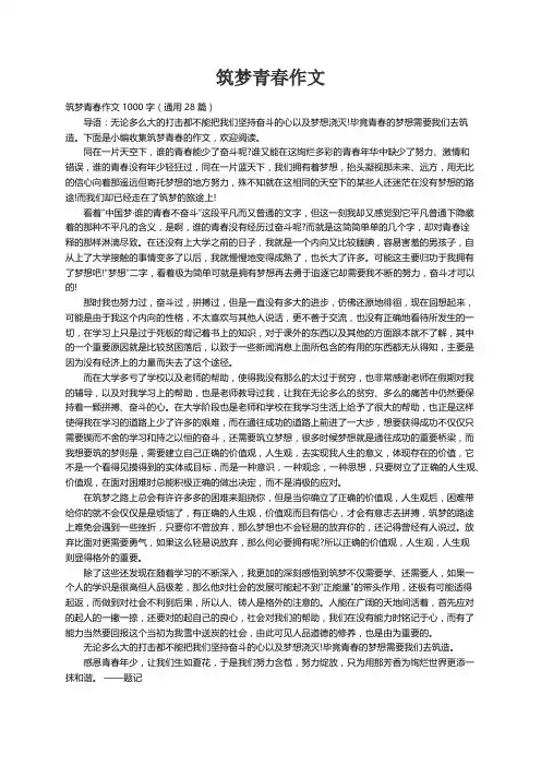 筑梦青春作文1000字（通用28篇）