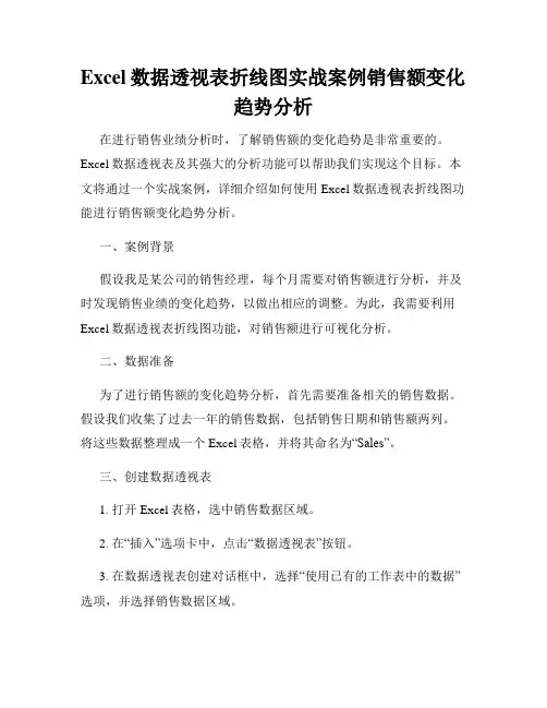 Excel数据透视表折线图实战案例销售额变化趋势分析