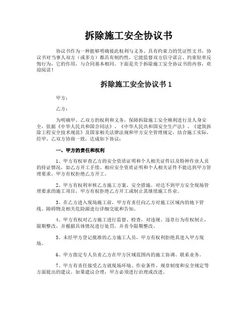 拆除施工安全协议书