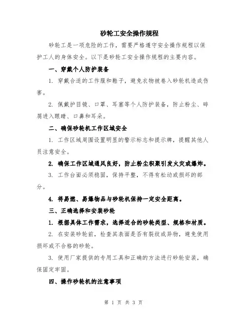 砂轮工安全操作规程