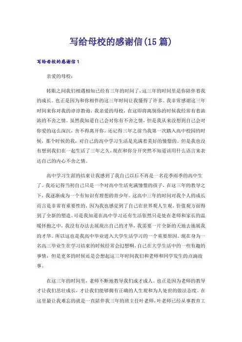 写给母校的感谢信(15篇)