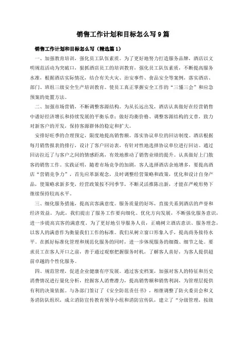 销售工作计划和目标怎么写9篇