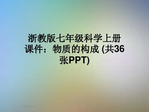 浙教版七年级科学上册课件：物质的构成 (共36张PPT)