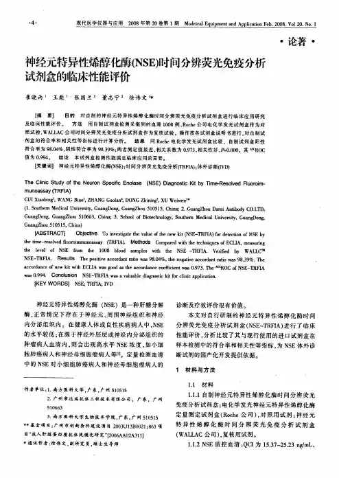 神经元特异性烯醇化酶NSE时间分辨荧光免疫分析试剂盒的临床性能评价