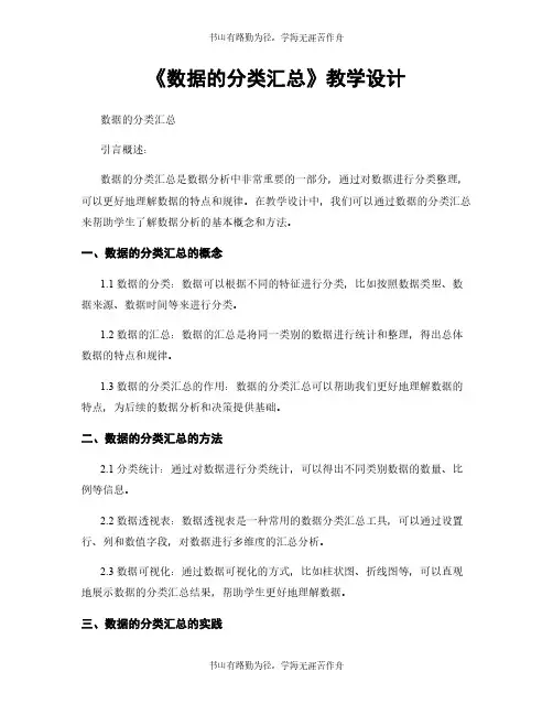 《数据的分类汇总》教学设计