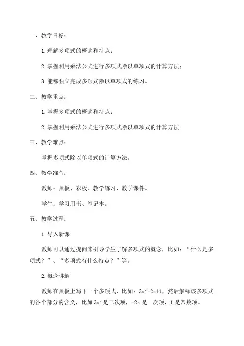 多项式除以单项式初中一年级教案