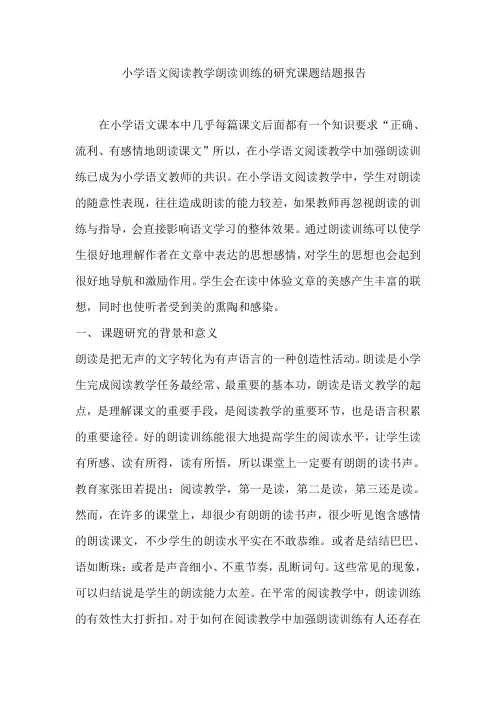 小学语文阅读教学朗读训练的研究课题结题报告