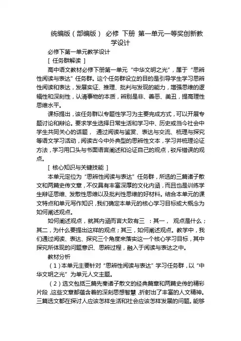 统编版(部编版) 必修 下册 第一单元一等奖创新教学设计