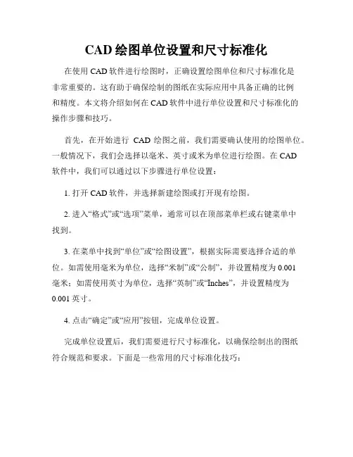 CAD绘图单位设置和尺寸标准化
