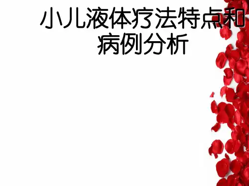 小儿液体疗法特点和病例分析