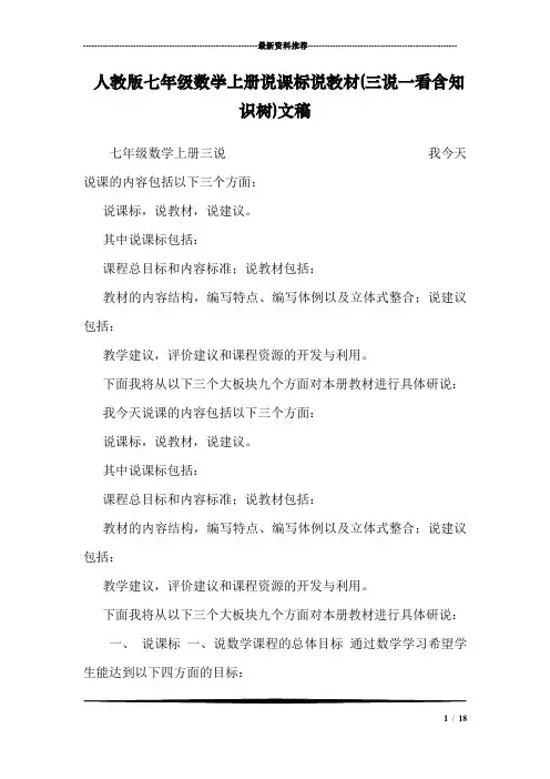 人教版七年级数学上册说课标说教材(三说一看含知识树)文稿_1