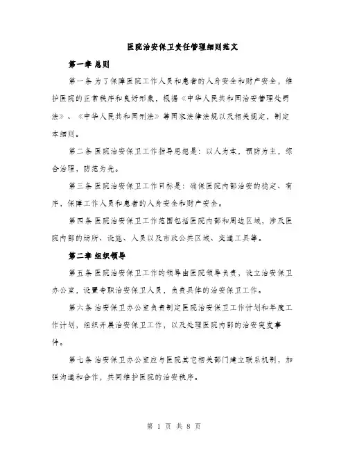 医院治安保卫责任管理细则范文（二篇）