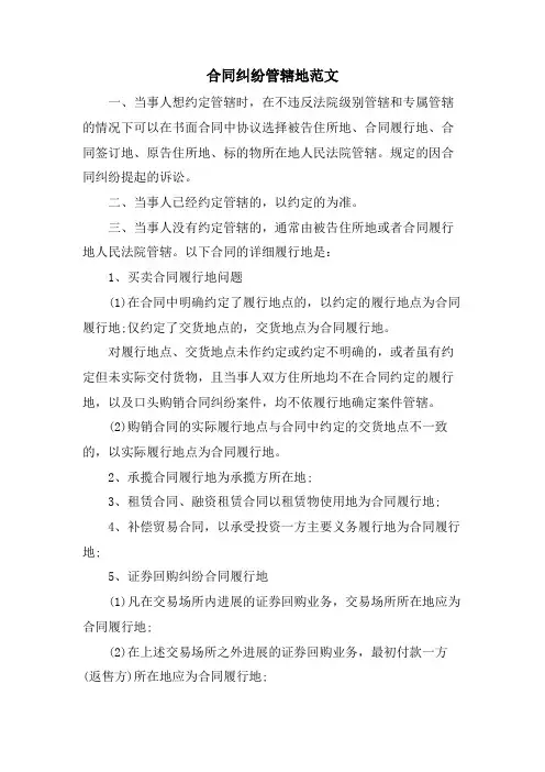 合同纠纷管辖地范文