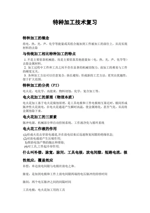 特种加工技术复习