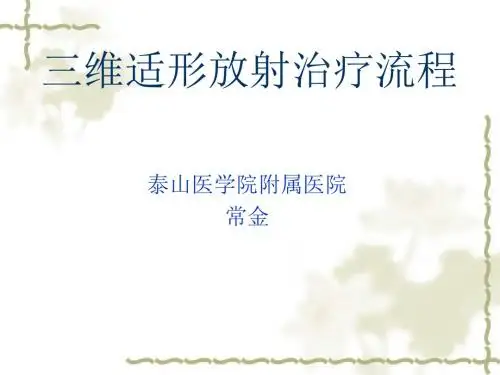 三维适形放疗流程