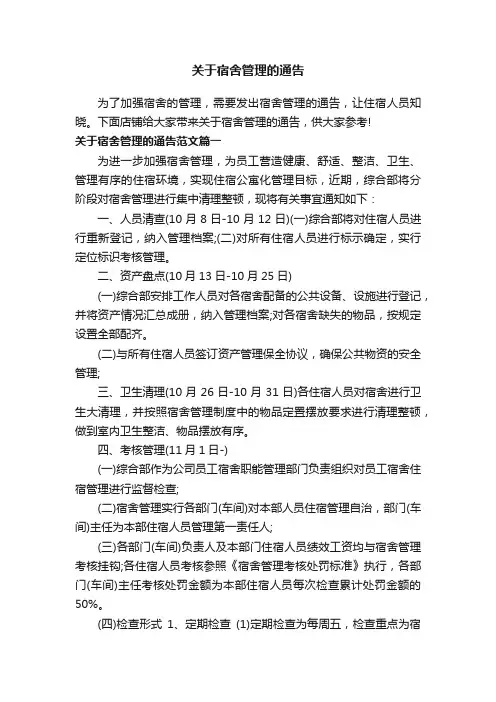 关于宿舍管理的通告