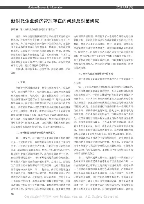 新时代企业经济管理存在的问题及对策研究